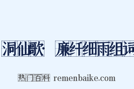 洞仙歌·廉纤细雨组词是什么意思的图片